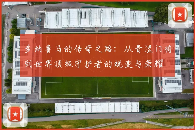 多纳鲁马的传奇之路：从青涩门将到世界顶级守护者的蜕变与荣耀