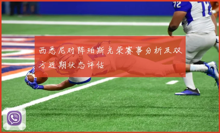 西悉尼对阵珀斯光荣赛事分析及双方近期状态评估