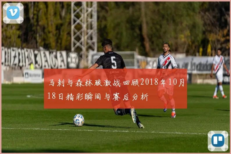 马刺与森林狼激战回顾2018年10月18日精彩瞬间与赛后分析