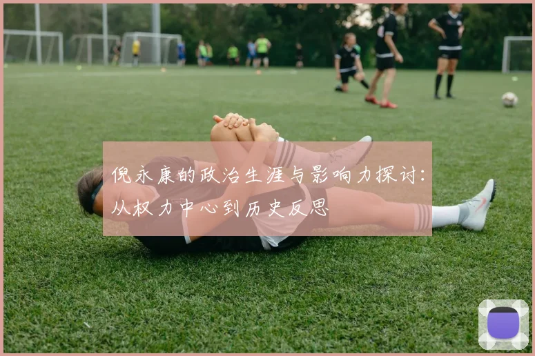 倪永康的政治生涯与影响力探讨：从权力中心到历史反思