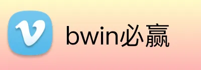 bwin必赢 logo